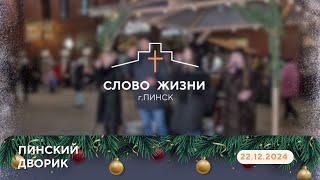 ПИНСКИЙ ДВОРИК // 22.12.2024 // СЛОВО ЖИЗНИ