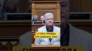 ПОРОШЕНКО ВІДВЕРТО ПРО БЮДЖЕТ 2025