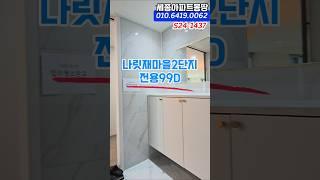 [S24-1437] 세종시 나성동 나릿재마을2단지 전용99D  #세종시부동산 #나성동부동산 #세종시아파트 #나성동아파트