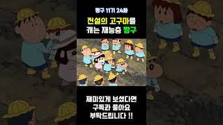 전설의 왕고구마를 캐는 재능충 짱구 #짱구는못말려 #짱구 #shortsvideo