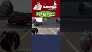 이런 신박한 주차방법이?   #미남의운전교실 #초보운전#주차잘하는법