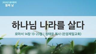 하나님 나라를 살다 (로마서 14장 13-23절) | 정태문 목사 | 봄부흥회  둘째 날 (2024.3.5)