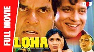 Loha - Full Hindi Movie | Dharmendra, Mithun Chakraborty, Ramya Krishna, Shakti Kapoor | Full HD