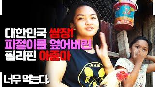 대한민국 쌈장. 파절이는 찐 한국의 맛! 이 귀한 것을 필리핀 아줌마가 엎어버렸다! 그래도 맛있다! 삼겹살은 사랑입니다. 근데 소주는???