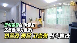 수원 송죽동 신축빌라 만석공원 인근 고층형 빌라 '넓어요' 만 계속 했지 뭐야