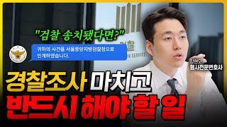 경찰조사후 검찰송치, 지금부터 뭘 해야 되나요? 형사전문변호사가 알려드립니다 | 형사전문변호사 장현오