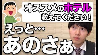 【河野玄斗】なぜかおすすめのホテルを河野玄斗に聞く質問者www【河野玄斗の合格部屋/切り抜き/フルテロップ】