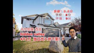 加拿大 卡尔加里 ｜西北hidden valley｜4房4卫 ｜71万｜分门出租地下室｜内外全新装修（2024年11月加拿大Calgary）