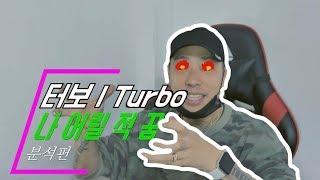 (리뷰편 없음) [분석편] 댄스 트레이너가 보는 올드스쿨 레전드 / 터보(TURBO) - 나 어릴 적 꿈 / 한 남자형과 각기형의 콜라보
