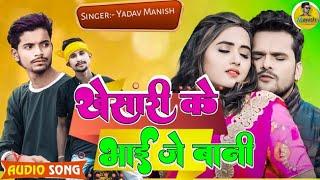 #Video - खेसारी के भाई जे बानी | Khesari Ke Bhai Je Bani | #Yadav Manish | New #Bhojpuri Song 2024 |