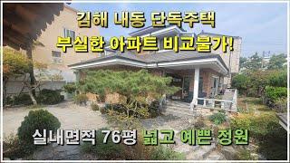 순살아파트 보다 훨씬 안전한 김해 주택 매매, 140평 대지 좋은 집 김해부동산에서 소개합니다