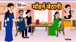 मॉडर्न जेठानी Modern Jethani Hindi Kahani | Moral Stories | Funny Hindi Kahani | Comedy hindi story