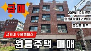 급매!! 수익성 좋은 대학교 앞 원룸주택! 수원 원룸 상가주택 매매