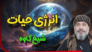 🟢انرژی حیات  - ️ شیخ کاوه ️