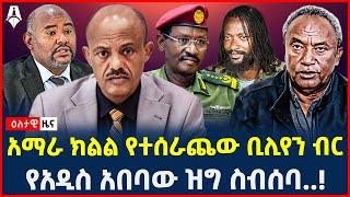 Ethiopia: ዕለታዊ ዜና | Sheger Times Daily News | May 27, 2024 |  @ShegerTimesMedia