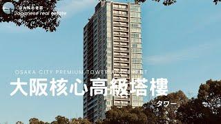 大阪房產||【不容錯過】住在自帶地暖，超大落地窗，五星級酒店配置，中心地帶的高級塔樓公寓是怎樣的體驗？（2024老蔣看房第13期）