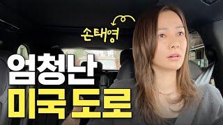 미국에서 운전 조심해야하는 이유 (손태영 Vlog in NY)