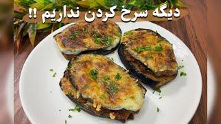 دیگه سرخ کردن نداریم!! این بادمجون ها همه رو دیونه میکنه