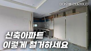 신축 입주 아파트 인테리어 이렇게 하세요