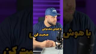 با هوش مصنوعی صحبت کن