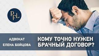 Кому следует заключать брачный договор? Адвокат Елена Бойцова о брачном договоре и разделе имущества