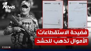 وثائق رسمية تنشرها "وان نيوز"... فضيحة استقطاعات الرواتب: تذهب لـ "الحشد" وليست للتبرعات