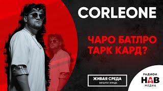 Corleone -  Муҳити Зинда | Азиз Азизов - Живая Среда | Corleone чаро батлро тарк кард?