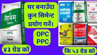 43 Grade vs 53 Grade Cement | Which Cement Use | House Construction
