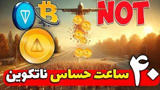 تحلیل ناتکوین: 40 ساعت حساس نات کوین/تحلیل تون کوین/تحلیل مهم بیتکوین/notcoin/toncoin