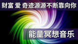 能量冥想音樂｜在梦中收获爱、财富、金钱、奇迹和好运 ｜ 瞬間把豐盛能量猛撲向妳的不可思議影片