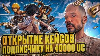 ОТКРЫТИЕ КЕЙСОВ ПОДПИСЧИКУ НА 40 000uc|ЛУЧШАЯ ПРОКАЧКА,СУПЕР ДОНАТНЫЙ АККАУНТ.