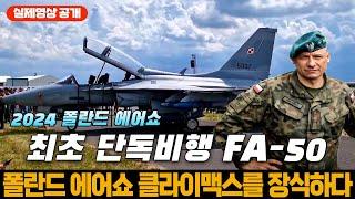 2024 폴란드 에어쇼에 참가한 FA-50 최초 단독 비행