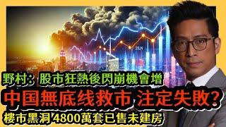 中国無底線救市 注定失敗？ 野村：股市狂熱後閃崩機會增 樓市黑洞4800萬套已售未建房 李鴻彥直播