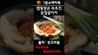 캠핑장은 무조건 삼겹살이지