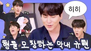 [슈퍼주니어 규현] ???: 형들 모창이 제일 쉬웠어요