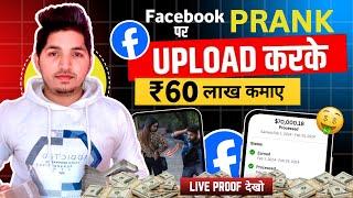 Facebook पर  PRANK UPLOAD करके कमाए ₹60 लाख | Facebook Se Paise Kaise Kamaye 2025 | FB Ads On Reels