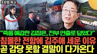 “죽음 예감한 김정은, 전부 연출로 덮었다” 침몰한 전함에 김주애 세운 이유. 곧 감당 못할 결말이 다가온다 (조한범 / 3부)
