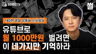 유튜브로 월 1000만원 벌려면 이 네가지만 기억하라/140만 유튜버 신사임당/ 자이앤트썰