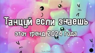 Танцуй если знаешь этот тренд 2024 года 