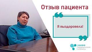 Ты знаешь, что выздоровеешь! (с) | Отзыв пациентки о клинике НАКФФ