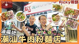 Ricky 帶路 油麻地潮汕牛肉粉麵店 必吃油香爆炸牛胸油 吊龍牛頸脊好吃到外買回家再安哥Yau Ma Tei’s Chiushan beef noodle eatery