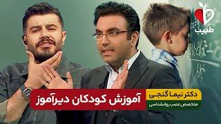 آیا کودکان دیرآموز درمان می شوند؟ با دکتر نیما گنجی در برنامه طبیب