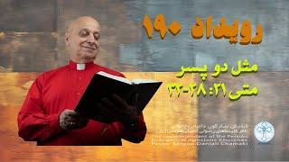 رویداد 190 از زندگی عیسی مسیح مثل دو پسر متی 21: 28-32