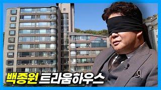 백종원 집 : 서초동 트라움하우스 2차