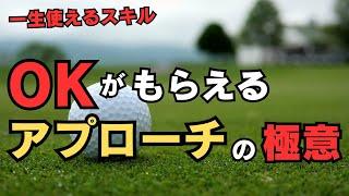 【一生使えるスキル】OKがもらえるアプローチの練習方法