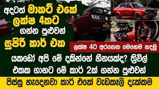 අදටත් මාකට් එකේ ලක්ෂ හතරට ගන්න පුළුවන් සුපිරි කාර් එක - Star Paint Center Polonnaruwa