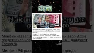 Минфин назвал замену для доллара и евро #Russia #news #money подробнее на fomag.ru