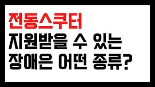 전동스쿠터 지원받으려면 어떤 장애, 어떤 기준을 통과해야 하나?