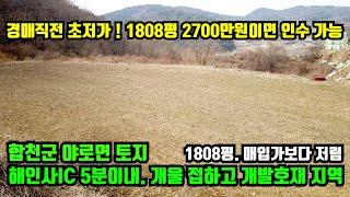 [합천군 야로면] 경매직전 초저가 초급매 물건. 1808평을 2700만원에 인수가능.매입가보다 저렴한 토지.해인사IC 5분이내거리.합천부동산.대구부동산.거창부동산.합천군토지매매.