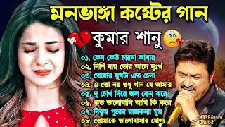 দুঃখের গান গুলো | কুমার শানু | Kumar Sanu Bangla Gaan | Bangla Sad Song | Best Of Kumar Sanu,কান্না